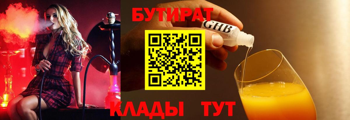 БУТИРАТ жидкий экстази Арзамас