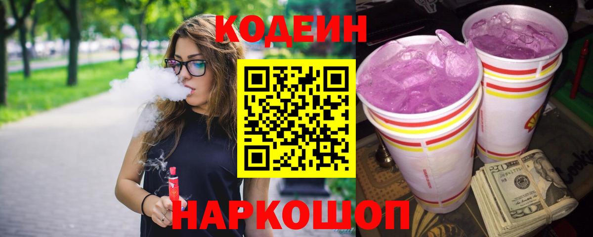 Codein напиток Lean (лин) Арзамас